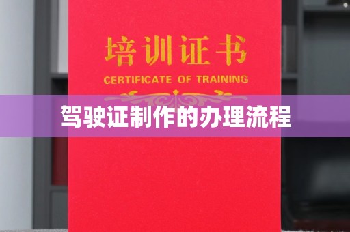 铜仁驾驶证制作的办理流程