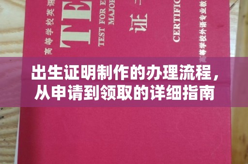 铜仁出生证明制作的办理流程，从申请到领取的详细指南