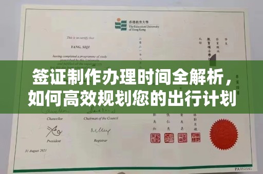 铜仁签证制作办理时间全解析，如何高效规划您的出行计划