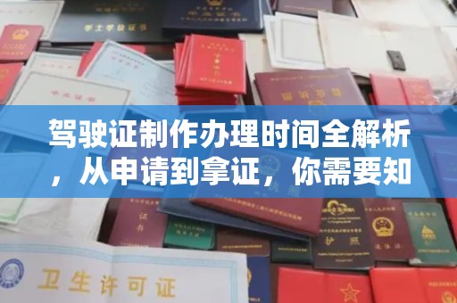 铜仁驾驶证制作办理时间全解析，从申请到拿证，你需要知道的一切