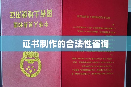 铜仁证书制作的合法性咨询