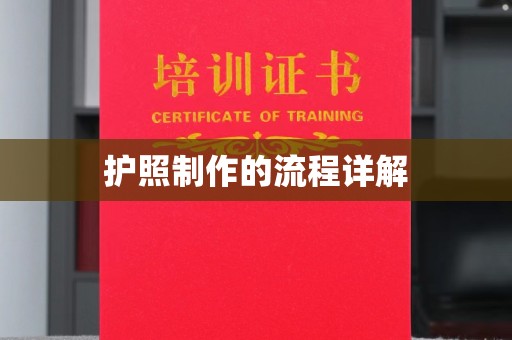 铜仁护照制作的流程详解