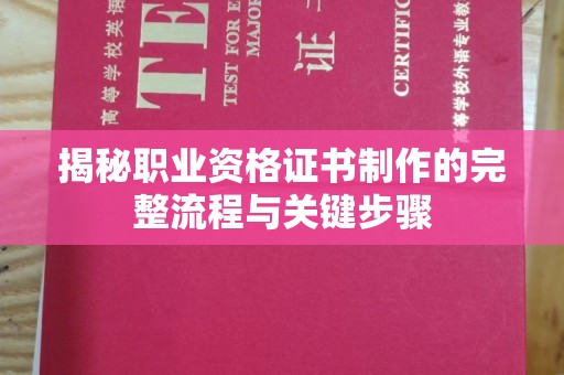 铜仁揭秘职业资格证书制作的完整流程与关键步骤
