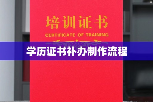 铜仁学历证书补办制作流程