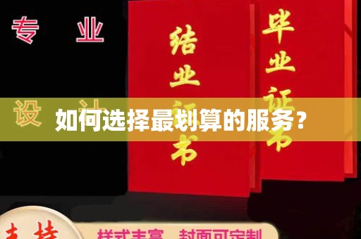 铜仁如何选择最划算的服务？