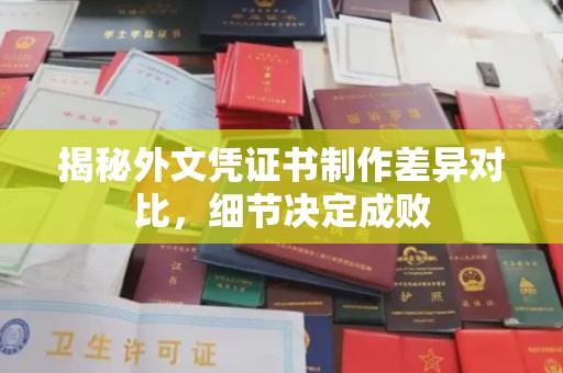 铜仁揭秘外文凭证书制作差异对比，细节决定成败