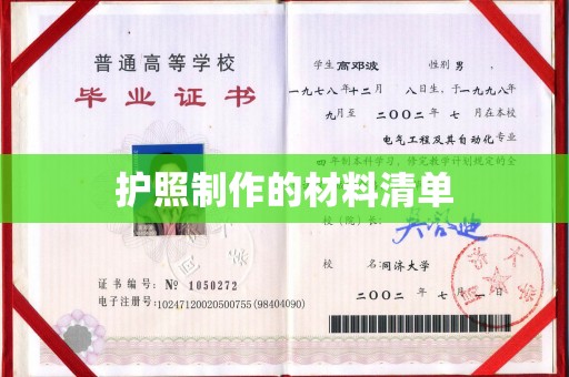 铜仁护照制作的材料清单