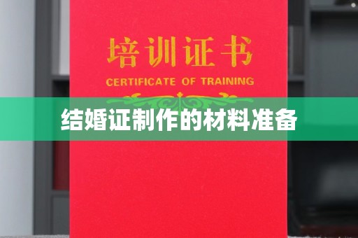 铜仁结婚证制作的材料准备