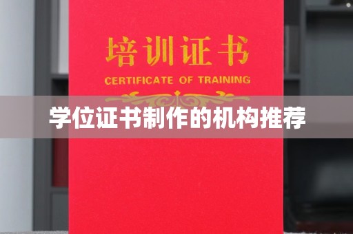 铜仁学位证书制作的机构推荐