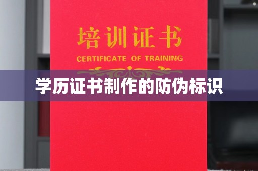 铜仁学历证书制作的防伪标识