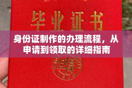 铜仁身份证制作的办理流程，从申请到领取的详细指南