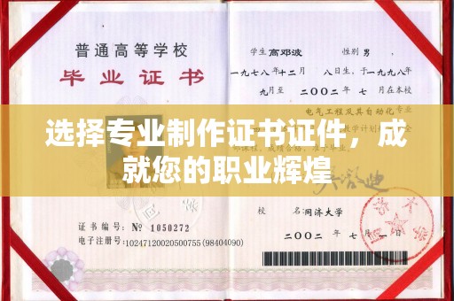 铜仁选择专业制作证书证件，成就您的职业辉煌