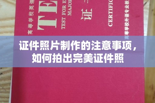 铜仁证件照片制作的注意事项，如何拍出完美证件照