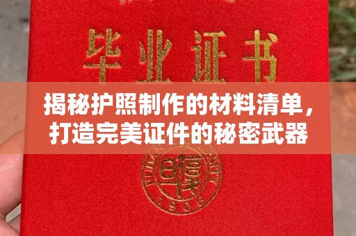 铜仁揭秘护照制作的材料清单，打造完美证件的秘密武器