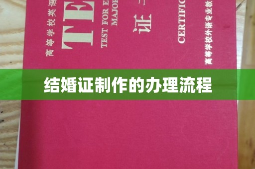 铜仁结婚证制作的办理流程