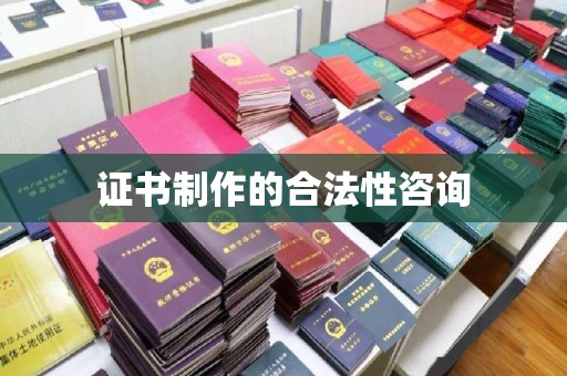 铜仁证书制作的合法性咨询