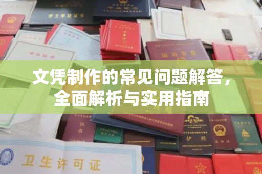 铜仁文凭制作的常见问题解答，全面解析与实用指南