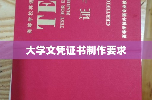 铜仁大学文凭证书制作要求
