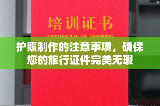 铜仁护照制作的注意事项，确保您的旅行证件完美无瑕