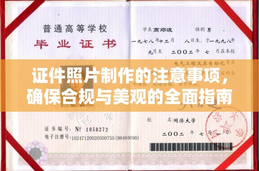 铜仁证件照片制作的注意事项，确保合规与美观的全面指南