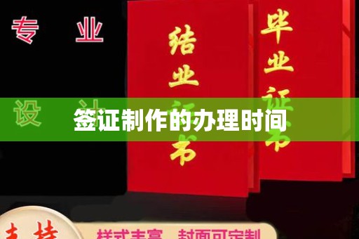 铜仁签证制作的办理时间