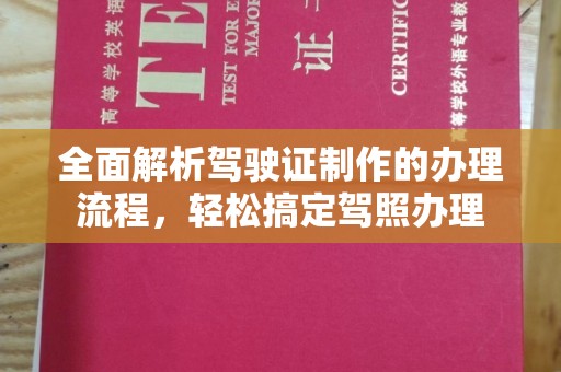 铜仁全面解析驾驶证制作的办理流程，轻松搞定驾照办理