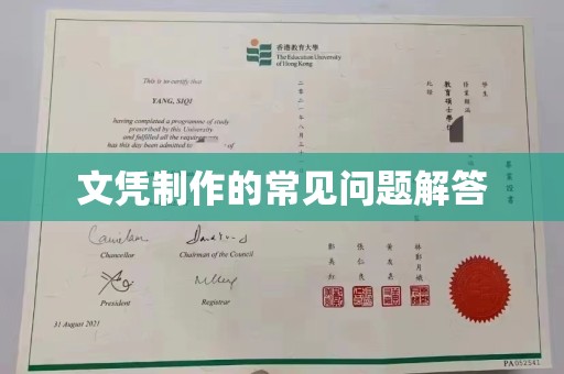 铜仁文凭制作的常见问题解答