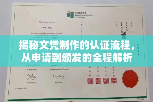 铜仁揭秘文凭制作的认证流程，从申请到颁发的全程解析