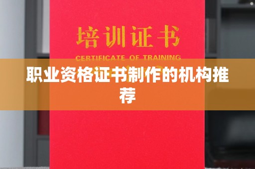 铜仁职业资格证书制作的机构推荐