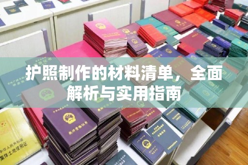 铜仁护照制作的材料清单，全面解析与实用指南