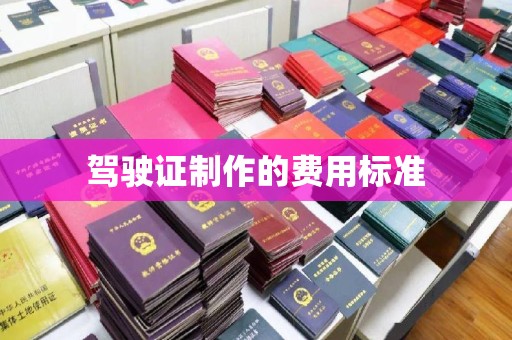 铜仁驾驶证制作的费用标准