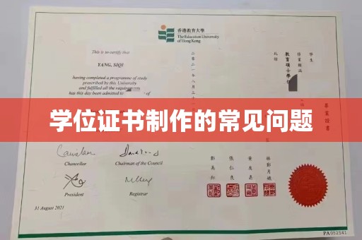 铜仁学位证书制作的常见问题