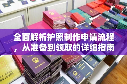铜仁全面解析护照制作申请流程，从准备到领取的详细指南
