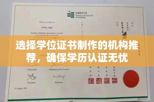 铜仁选择学位证书制作的机构推荐，确保学历认证无忧