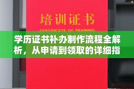 铜仁学历证书补办制作流程全解析，从申请到领取的详细指南
