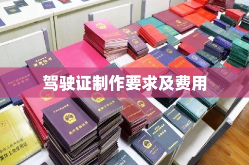 铜仁驾驶证制作要求及费用