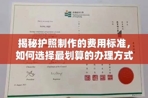 铜仁揭秘护照制作的费用标准，如何选择最划算的办理方式？