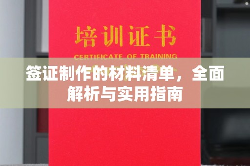 铜仁签证制作的材料清单，全面解析与实用指南