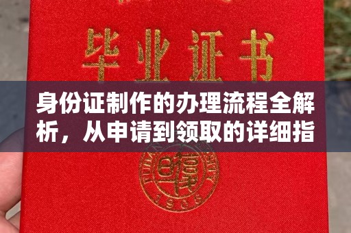 铜仁身份证制作的办理流程全解析，从申请到领取的详细指南