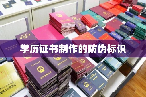 铜仁学历证书制作的防伪标识