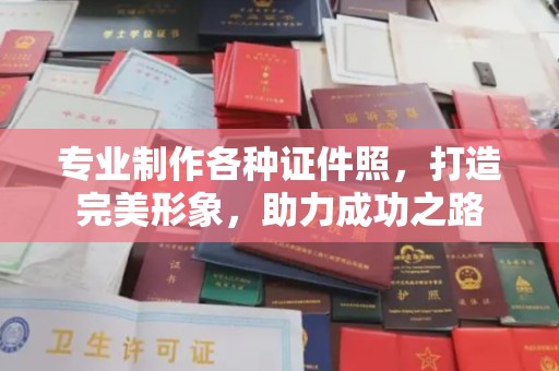 铜仁专业制作各种证件照，打造完美形象，助力成功之路
