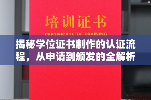 铜仁揭秘学位证书制作的认证流程，从申请到颁发的全解析