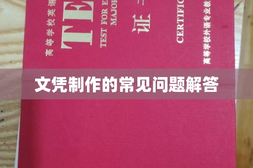 铜仁文凭制作的常见问题解答