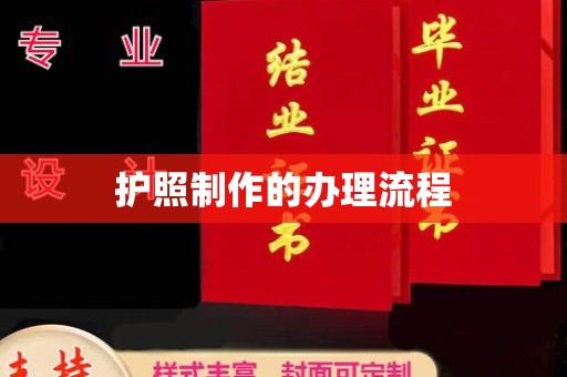 铜仁护照制作的办理流程