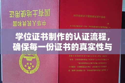 铜仁学位证书制作的认证流程，确保每一份证书的真实性与权威性