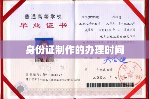 铜仁身份证制作的办理时间