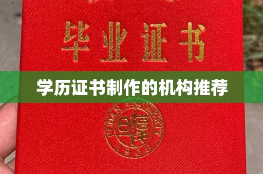 铜仁学历证书制作的机构推荐