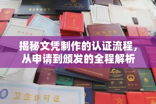 铜仁揭秘文凭制作的认证流程，从申请到颁发的全程解析