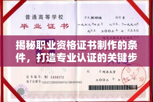 铜仁揭秘职业资格证书制作的条件，打造专业认证的关键步骤