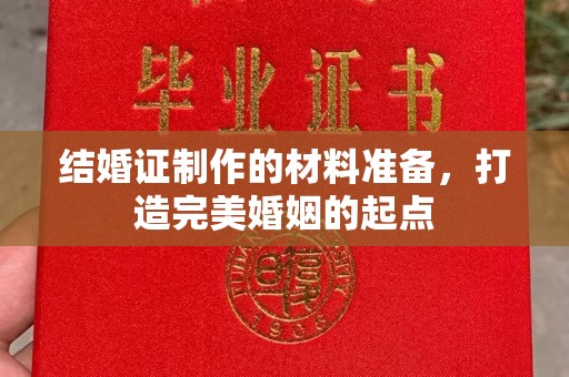 铜仁结婚证制作的材料准备，打造完美婚姻的起点